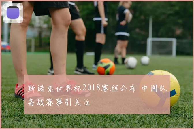 斯诺克世界杯2018赛程公布 中国队备战赛事引关注