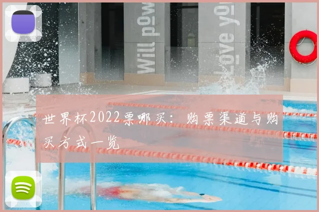 世界杯2022票哪买：购票渠道与购买方式一览