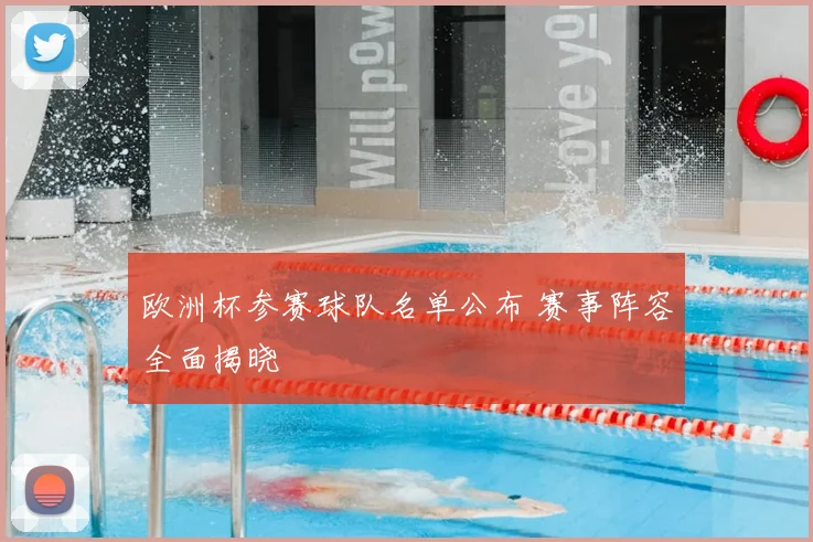 欧洲杯参赛球队名单公布 赛事阵容全面揭晓
