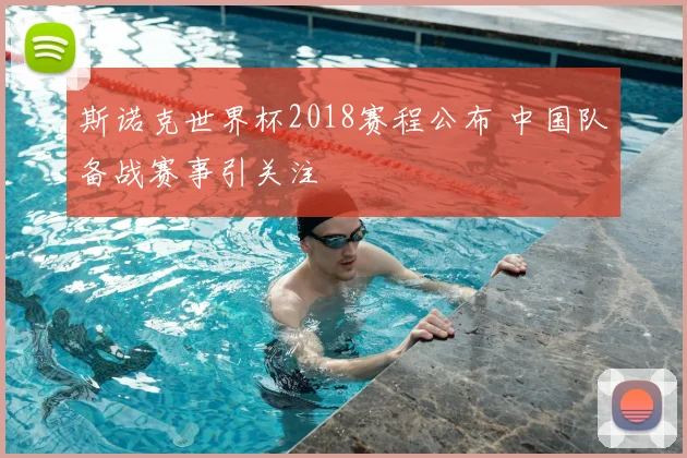 斯诺克世界杯2018赛程公布 中国队备战赛事引关注
